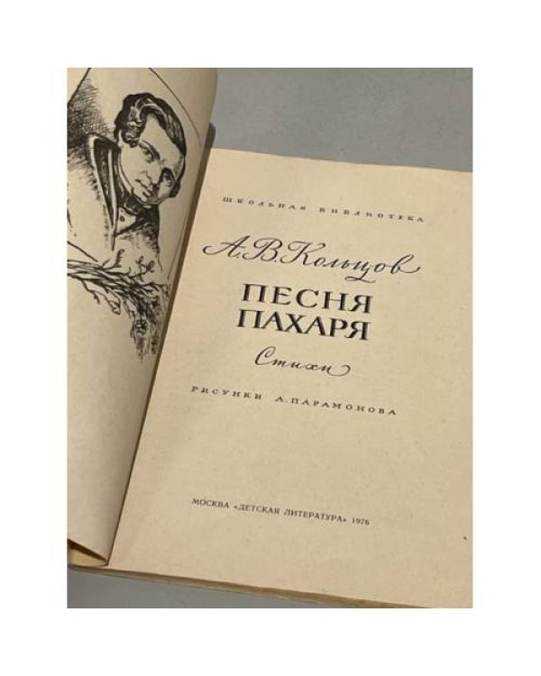 Дополнительное изображение книги «Песня пахаря»