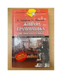 Живая грамматика. Грамматика английского языка с упражнениями