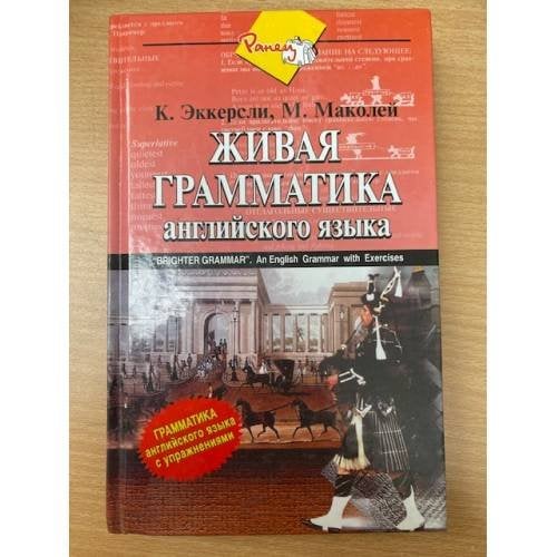 Живая грамматика. Грамматика английского языка с упражнениями