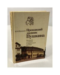 Пропавший дневник Пушкина. Рассказы о поисках в зарубежных архивах