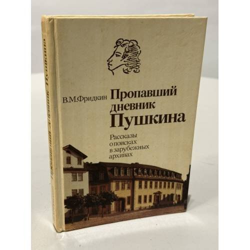 Обложка книги «Пропавший дневник Пушкина. Рассказы о поисках в зарубежных архивах» — Фридкин Владимир Михайлович