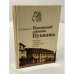 Обложка книги «Пропавший дневник Пушкина. Рассказы о поисках в зарубежных архивах» — Фридкин Владимир Михайлович