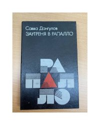 Заутреня в Рапалло