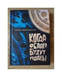 Когда облака будут полны…