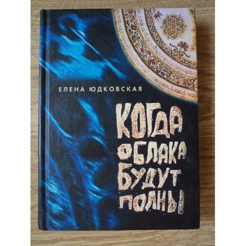 Обложка книги «Когда облака будут полны…» — Елена Юдковская, ISBN 5893296001
