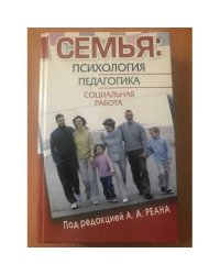 Семья. Психология, педагогика, социальная работа