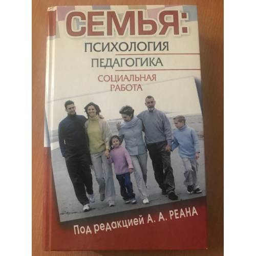 Семья. Психология, педагогика, социальная работа