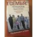 Семья. Психология, педагогика, социальная работа