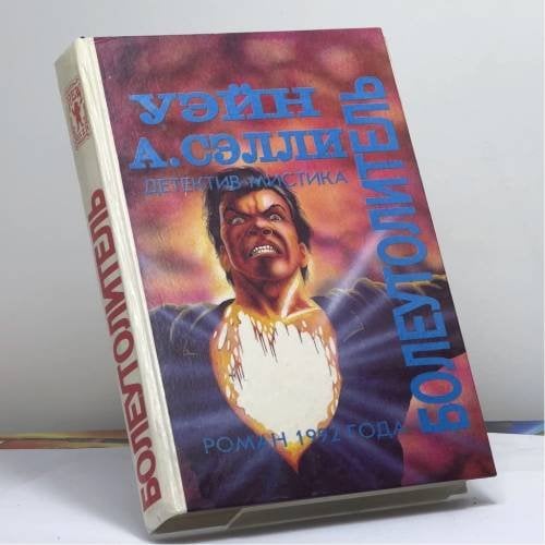 Обложка книги «Болеутолитель» — Уэйн А. Салле, ISBN 9785885940078