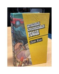 Зарубежный криминальный роман