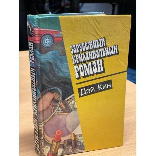 Зарубежный криминальный роман
