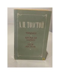 Чудаки. Хромой барин. Егор Абозов