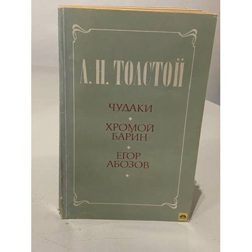 Чудаки. Хромой барин. Егор Абозов