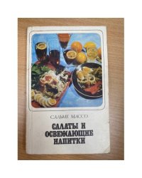 Салаты и освежающие напитки