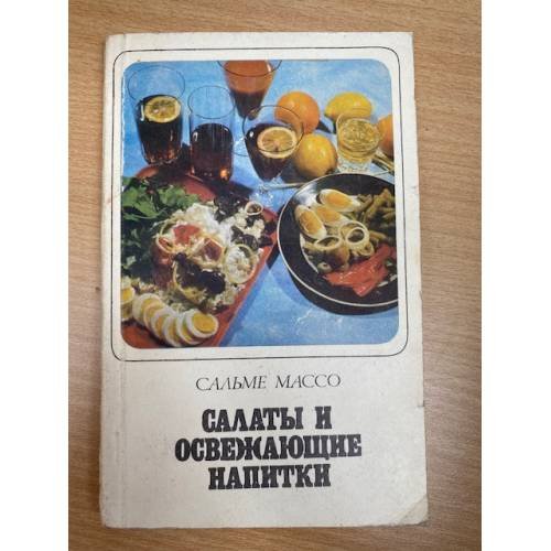 Салаты и освежающие напитки