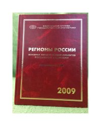 Регионы России. Основные характеристики субъектов Российской Федерации 2009