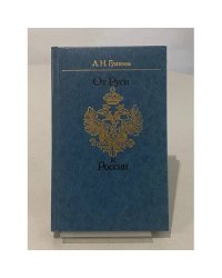 От Руси к России: очерки этнической истории