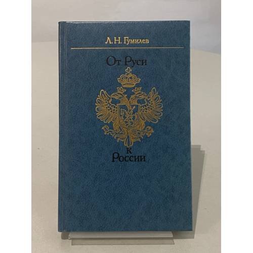 Обложка книги «От Руси к России: очерки этнической истории» — Лев Гумилев