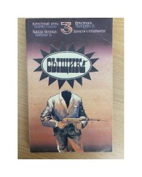 Сыщик-3