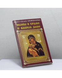 Иконы в храме и вашем доме
