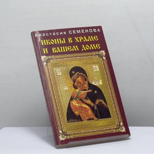 Обложка книги «Иконы в храме и вашем доме» — Анастасия Семенова, ISBN 9785943710032