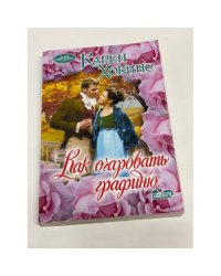 Как очаровать графиню