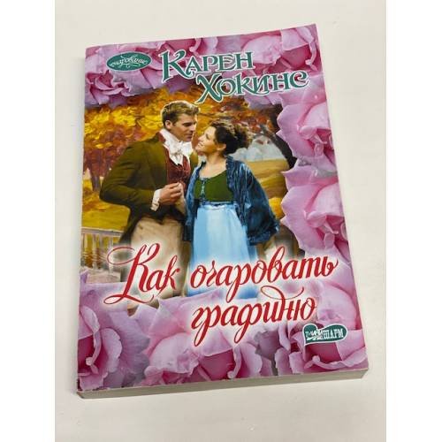 Как очаровать графиню
