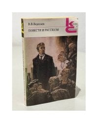 В. В. Вересаев. Повести и рассказы