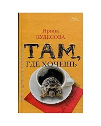Там, где хочешь