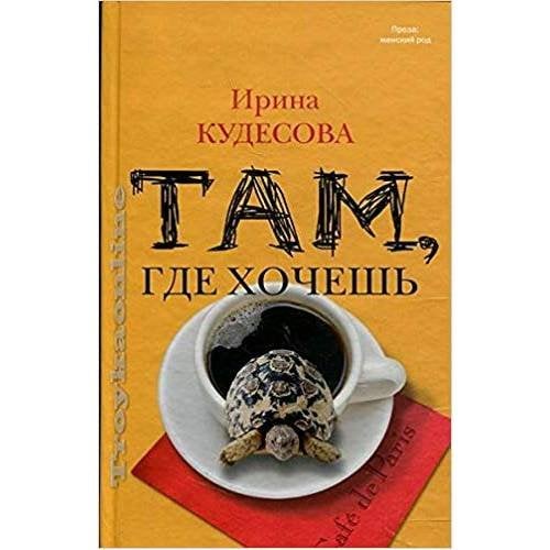 Там, где хочешь