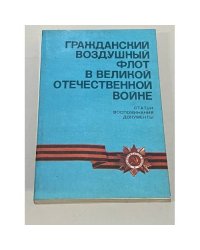 Гражданский воздушный флот в Великой Отечественной войне