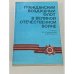 Обложка книги «Гражданский воздушный флот в Великой Отечественной войне» — Бугаев Б. П.