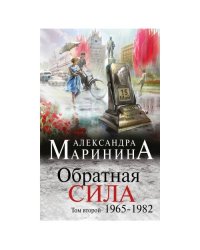 Маринина А. Обратная сила. Том 2. 1965 - 1982