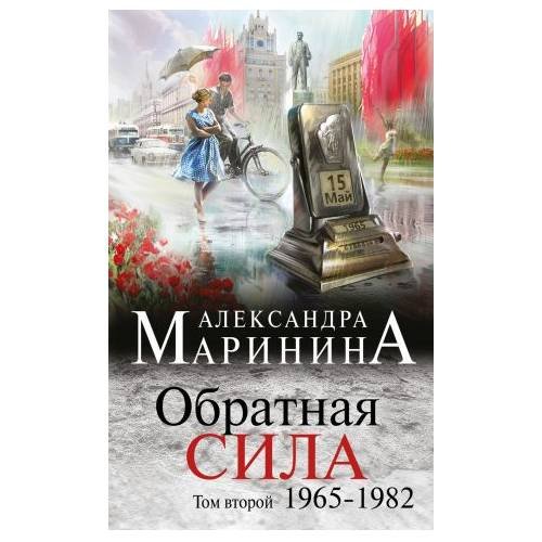 Маринина А. Обратная сила. Том 2. 1965 - 1982