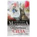 Маринина А. Обратная сила. Том 2. 1965 - 1982