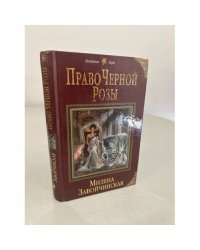 Право Черной Розы