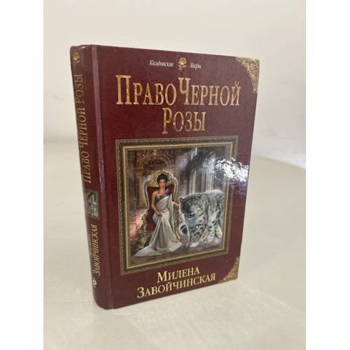 Обложка книги «Право Черной Розы» — Завойчинская Милена Валерьевна, ISBN 9785699944712