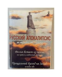 Русский апокалипсис и конец истории