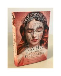 Одна истинная королева. Кн. 2. Созданная из тени