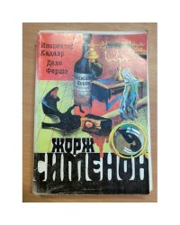 Инспектор Кадавр. Дело Фершо