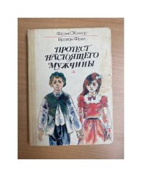 Протест настоящего мужчины