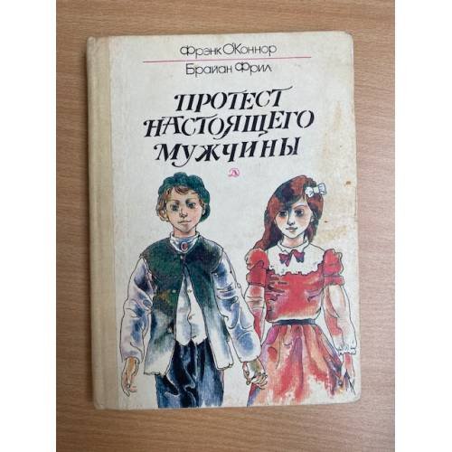 Протест настоящего мужчины