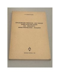 Производственное обучение электрослесарей по ремонту электрических машин 