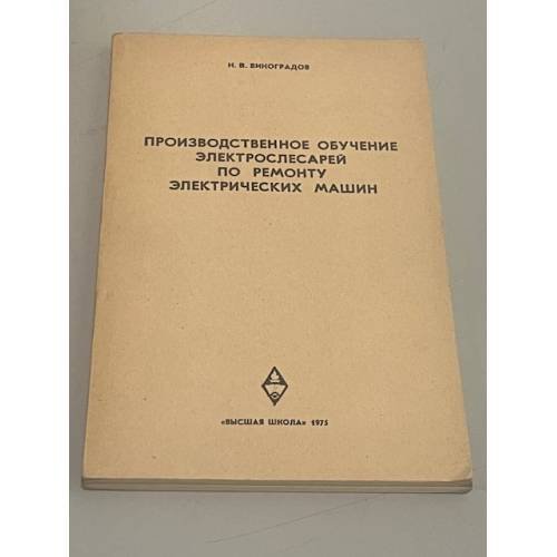 Обложка книги «Производственное обучение электрослесарей по ремонту электрических машин» — Н.В. Виноградов