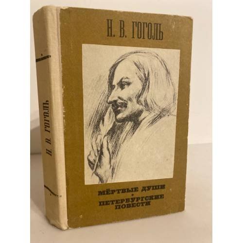 Обложка книги «Мертвые души. Петербургские повести» — Гоголь Николай Васильевич