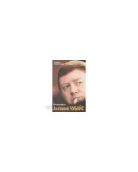 Анатолий чубайс: биография