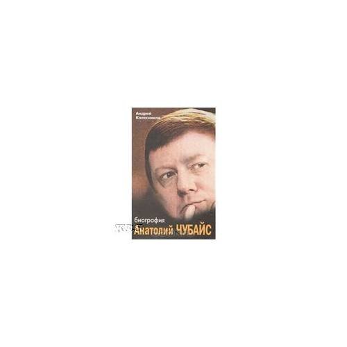 Анатолий чубайс: биография