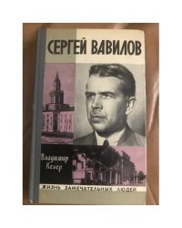 Сергей Вавилов