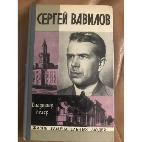 Обложка книги «Сергей Вавилов» — Владимир Келер