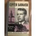 Обложка книги «Сергей Вавилов» — Владимир Келер